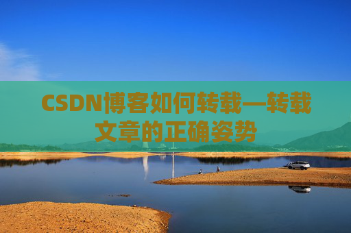 CSDN博客如何转载—转载文章的正确姿势